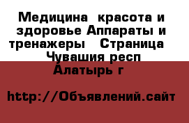 Медицина, красота и здоровье Аппараты и тренажеры - Страница 2 . Чувашия респ.,Алатырь г.